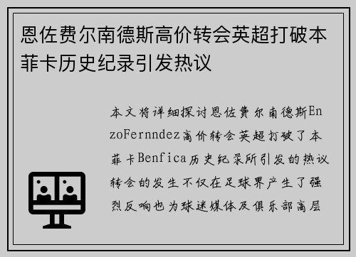 恩佐费尔南德斯高价转会英超打破本菲卡历史纪录引发热议 恩佐费尔南德斯高价转会英超打破本菲卡历史纪录引发热议