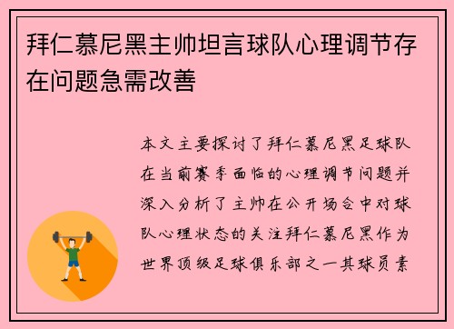 拜仁慕尼黑主帅坦言球队心理调节存在问题急需改善 拜仁慕尼黑主帅坦言球队心理调节存在问题急需改善