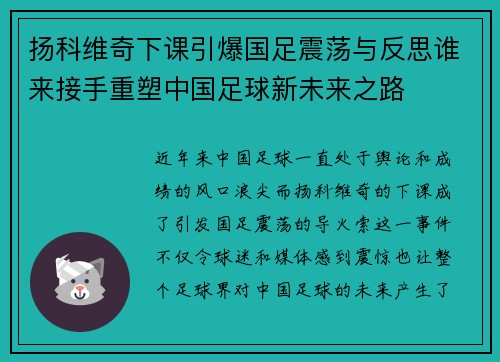 扬科维奇下课引爆国足震荡与反思谁来接手重塑中国足球新未来之路 扬科维奇下课引爆国足震荡与反思谁来接手重塑中国足球新未来之路
