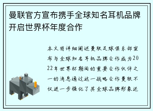 曼联官方宣布携手全球知名耳机品牌开启世界杯年度合作 曼联官方宣布携手全球知名耳机品牌开启世界杯年度合作