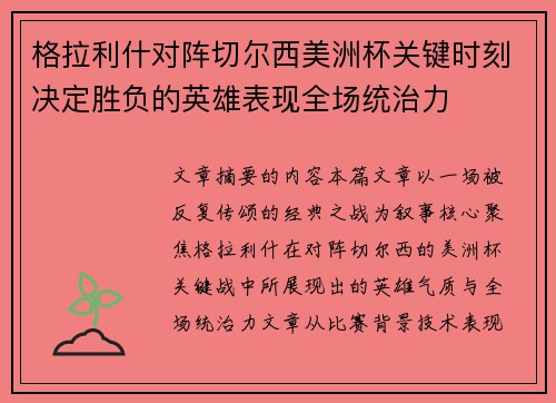格拉利什对阵切尔西美洲杯关键时刻决定胜负的英雄表现全场统治力