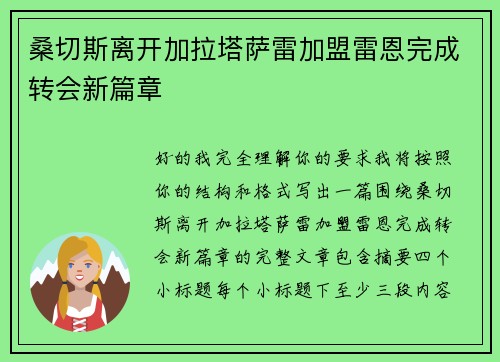 桑切斯离开加拉塔萨雷加盟雷恩完成转会新篇章 桑切斯离开加拉塔萨雷加盟雷恩完成转会新篇章