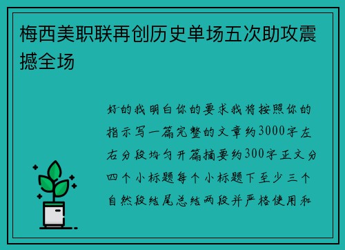 梅西美职联再创历史单场五次助攻震撼全场 梅西美职联再创历史单场五次助攻震撼全场