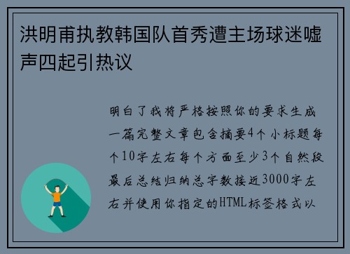 洪明甫执教韩国队首秀遭主场球迷嘘声四起引热议 洪明甫执教韩国队首秀遭主场球迷嘘声四起引热议