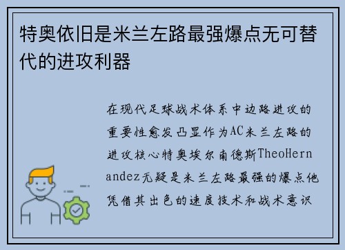 特奥依旧是米兰左路最强爆点无可替代的进攻利器 特奥依旧是米兰左路最强爆点无可替代的进攻利器