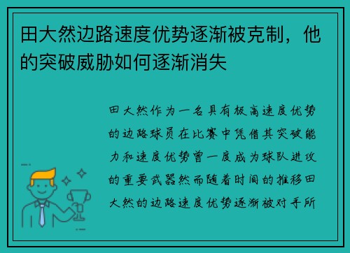 田大然边路速度优势逐渐被克制,他的突破威胁如何逐渐消失 田大然边路速度优势逐渐被克制,他的突破威胁如何逐渐消失