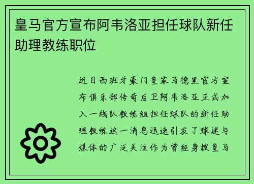 皇马官方宣布阿韦洛亚担任球队新任助理教练职位 皇马官方宣布阿韦洛亚担任球队新任助理教练职位