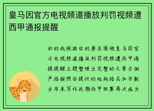皇马因官方电视频道播放判罚视频遭西甲通报提醒 皇马因官方电视频道播放判罚视频遭西甲通报提醒
