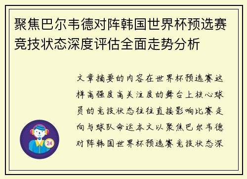 聚焦巴尔韦德对阵韩国世界杯预选赛竞技状态深度评估全面走势分析