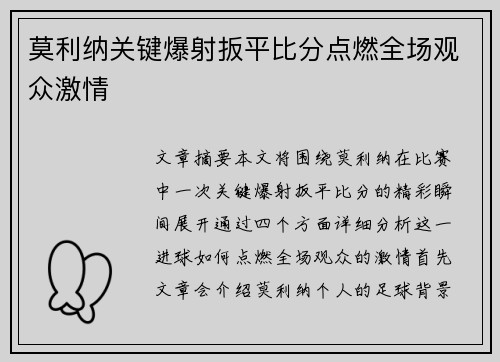莫利纳关键爆射扳平比分点燃全场观众激情