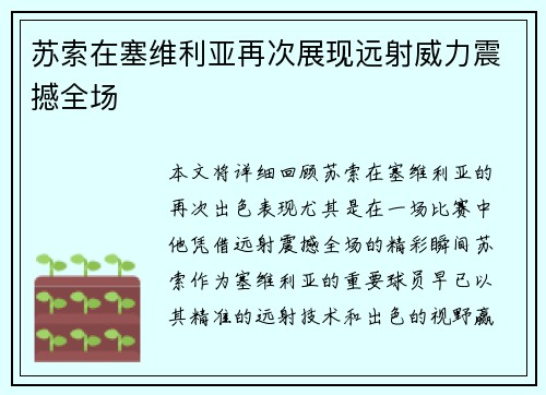 苏索在塞维利亚再次展现远射威力震撼全场