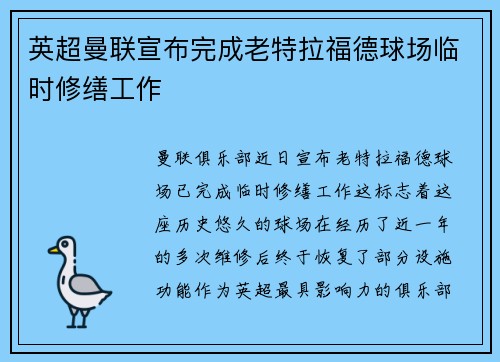 英超曼联宣布完成老特拉福德球场临时修缮工作