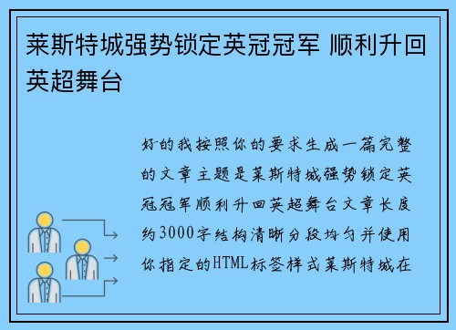莱斯特城强势锁定英冠冠军 顺利升回英超舞台