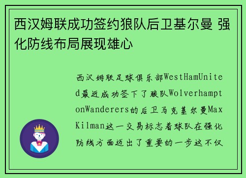 西汉姆联成功签约狼队后卫基尔曼 强化防线布局展现雄心
