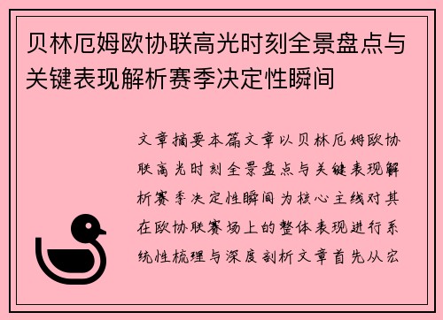 贝林厄姆欧协联高光时刻全景盘点与关键表现解析赛季决定性瞬间