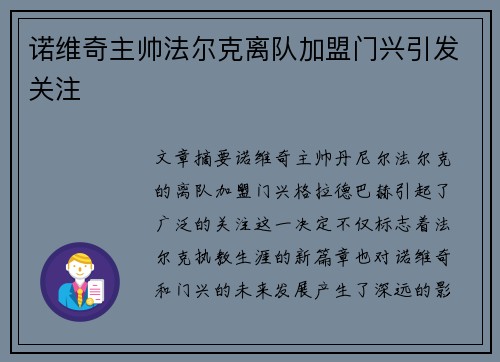 诺维奇主帅法尔克离队加盟门兴引发关注 诺维奇主帅法尔克离队加盟门兴引发关注