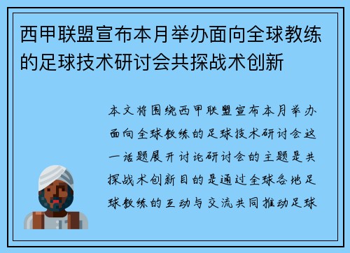 西甲联盟宣布本月举办面向全球教练的足球技术研讨会共探战术创新 西甲联盟宣布本月举办面向全球教练的足球技术研讨会共探战术创新