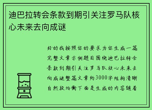 迪巴拉转会条款到期引关注罗马队核心未来去向成谜