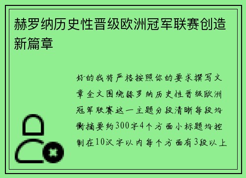赫罗纳历史性晋级欧洲冠军联赛创造新篇章
