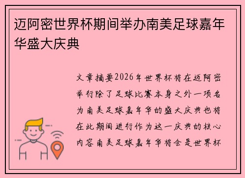 迈阿密世界杯期间举办南美足球嘉年华盛大庆典