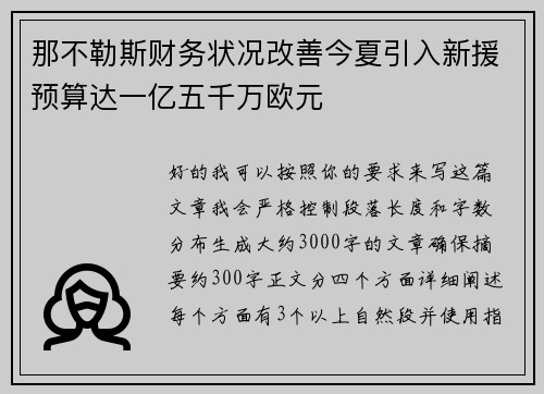 那不勒斯财务状况改善今夏引入新援预算达一亿五千万欧元