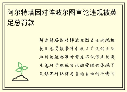 阿尔特塔因对阵波尔图言论违规被英足总罚款