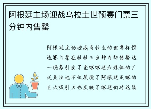 阿根廷主场迎战乌拉圭世预赛门票三分钟内售罄