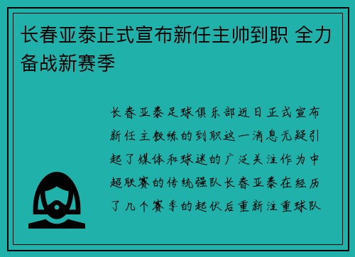 长春亚泰正式宣布新任主帅到职 全力备战新赛季