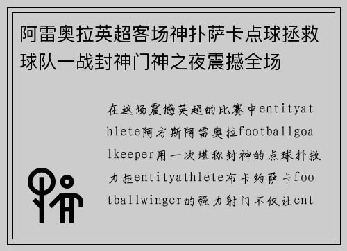 阿雷奥拉英超客场神扑萨卡点球拯救球队一战封神门神之夜震撼全场