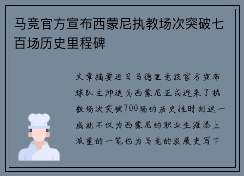 马竞官方宣布西蒙尼执教场次突破七百场历史里程碑