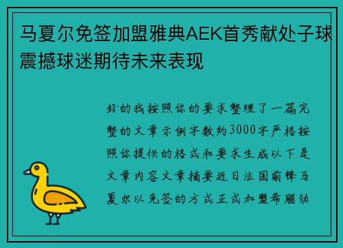 马夏尔免签加盟雅典AEK首秀献处子球震撼球迷期待未来表现