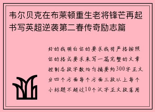 韦尔贝克在布莱顿重生老将锋芒再起书写英超逆袭第二春传奇励志篇
