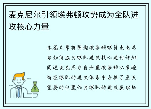 麦克尼尔引领埃弗顿攻势成为全队进攻核心力量